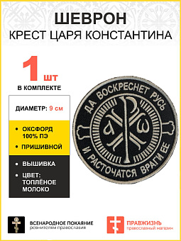 Шеврон Крест Царя Константина пришивной Враги ее черный Топленое Молоко оксфорд 9 см Шеврон Крест Царя Константина пришивной Враги ее черный Топленое Молоко оксфорд 9 см