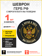 Шеврон Герб С верой в Бога мы победим пришивной оксфорд диаметр 9 см