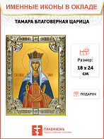 Икона Тамара благоверная царица