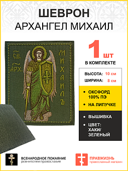 Шеврон Архангел Михаил в ЗЕЛЕНОМ на хаки 8х10 см на липучке оксфорд 1 шт Шеврон Архангел Михаил в ЗЕЛЕНОМ на хаки 8х10 см на липучке оксфорд 1 шт
