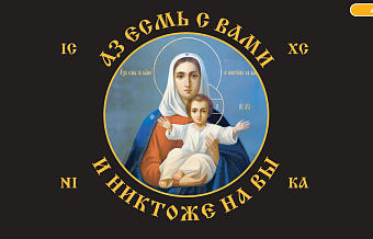 Флаг 101 Азъ есмь с вами и никтоже на вы, ЧЕРНЫЙ по контуру, 90х135, материал сетка для улицы Флаг 101 Азъ есмь с вами и никтоже на вы, ЧЕРНЫЙ по контуру, 90х135, материал сетка для улицы