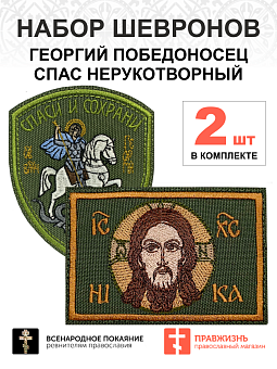 Набор шевронов СПАС 6х9 см + ГЕОРГИЙ ПОБЕДОНОСЕЦ высота 9 см, хаки, на лиучке, оксфорд, 2 шт Набор шевронов СПАС 6х9 см + ГЕОРГИЙ ПОБЕДОНОСЕЦ высота 9 см, хаки, на лиучке, оксфорд, 2 шт
