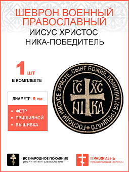 Ника-Победитель Иисус Христос, шеврон пришивной, нитка топленое молоко, ФЕТР Ника-Победитель Иисус Христос, шеврон пришивной, нитка топленое молоко, ФЕТР