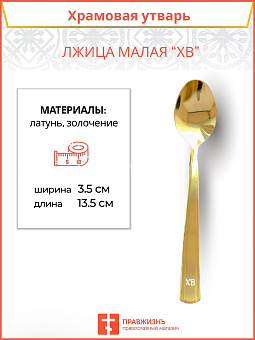 Лжица малая ПравЖизнь с маркировкой на ручке ХВ Лжица малая ПравЖизнь с маркировкой на ручке ХВ