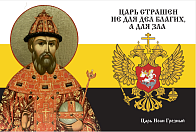 Флаг 116 Иоанн Грозный Царь страшен не для дел благих, а для зла 90х135 материал сетка для улицы