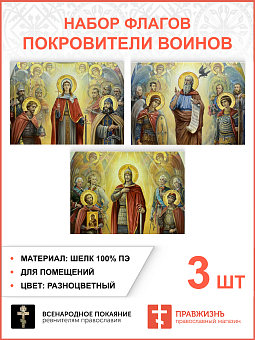 Набор флагов Покровители воинов 012 Набор флагов Покровители воинов 012