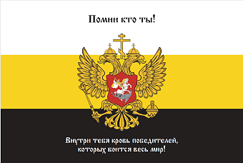 Флаг 169 Имперский Герб Помни кто ты 90х135 материал сетка для улицы Флаг 169 Имперский Герб Помни кто ты 90х135 материал сетка для улицы