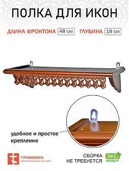 Навесная полка для икон 1 ярусная прямая ажурная