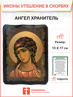 Икона Ангел Хранитель
