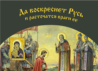 Флаг 039 Сергей Радонежский и Дмитрий Донской в 1380, да воскреснет Русь на сером, 90х135 см, матери Флаг 039 Сергей Радонежский и Дмитрий Донской в 1380, да воскреснет Русь на сером, 90х135 см, матери