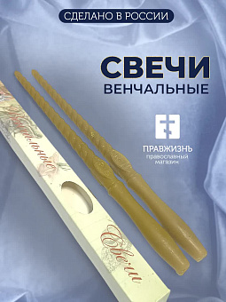 Венчальные свечи восковые 34 см Казань Венчальные свечи восковые 34 см Казань