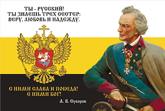 Флаг 226 Суворов Ты русский Ты знаешь трех сестер веру любовь и надежду 90х135 материал шелк для пом Флаг 226 Суворов Ты русский Ты знаешь трех сестер веру любовь и надежду 90х135 материал шелк для пом