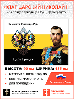 Флаг 002 "За святую триединую Русь, царь грядет", царский флаг, Николай 2, 90х135 см, материал шелк для помещений