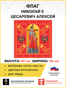 Флаг 053 Царь Николай и Цесаревич Алексей Красный, 90х90 см, материал сетка для улицы Флаг 053 Царь Николай и Цесаревич Алексей Красный, 90х90 см, материал сетка для улицы