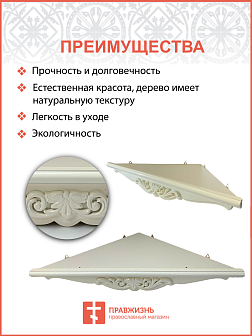 Полка угловая для икон 1 ярусная фигурная белая