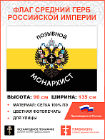 Флаг 004 "Позывной монархист Герб двухглавый орел", царский флаг,  90х135 см, материал сетка для улицы