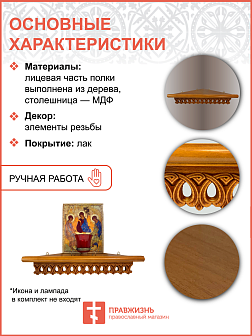 Полка для икон одноярусная угловая малая фигурная