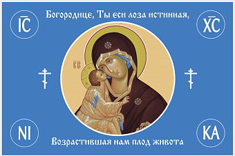 Флаг 123 Богородице, Ты еси лоза истинная 90х135 материал сетка для улицы Флаг 123 Богородице, Ты еси лоза истинная 90х135 материал сетка для улицы