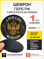 Шеврон Герб С верой в Бога мы победим на липучке оксфорд