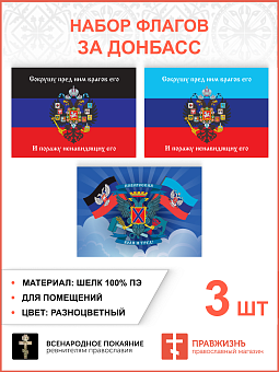 Набор флагов За Донбасс Сокрушу пред Ним врагов 022 Набор флагов За Донбасс Сокрушу пред Ним врагов 022