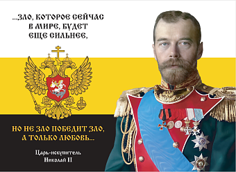 Флаг 134 Николай II Зло, которое сейчас в мире, будет еще сильнее 90х135 материал шелк для помещений Флаг 134 Николай II Зло, которое сейчас в мире, будет еще сильнее 90х135 материал шелк для помещений