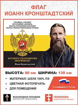 Флаг 058 Иоанн Кронштадтский Крепись Россия Но и кайся молись плачь горькими слезами 90х135 см матер Флаг 058 Иоанн Кронштадтский Крепись Россия Но и кайся молись плачь горькими слезами 90х135 см матер