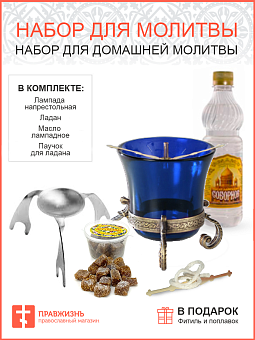 Набор "Православного для домашней молитвы": Лампада, Ладан, Масло для лампады, Паучок на лампаду + Фитиль в подарок Набор "Православного для домашней молитвы": Лампада, Ладан, Масло для лампады, Паучок на лампаду + Фитиль в подарок