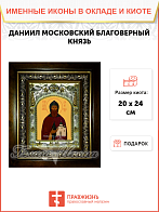 Икона освященная Даниил Московский в деревянном киоте