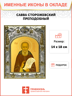 Икона Савва Сторожевский