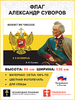 Флаг 289 Суворов Воюют не числом а умением триколор 90х135 материал сетка для улицы