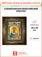Икона освященная ''Стахий епископ Византийский, в деревяном киоте