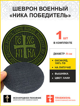 Ника-Победитель Исус Христос, шеврон военный православный, на липучке, нитка хаки, материал оксфорд хаки, ГЛАВНЫЙ в коллекции Всенародное покаяние, диаметр 9 см Ника-Победитель Исус Христос, шеврон военный православный, на липучке, нитка хаки, материал оксфорд хаки, ГЛАВНЫЙ в коллекции Всенародное покаяние, диаметр 9 см