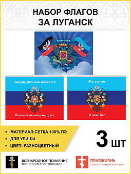 Набор флагов За Луганск 020 Набор флагов За Луганск 020