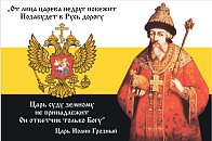 Флаг 120 Иоанн Грозный Царь суду земному не принадлежит 90х135 материал сетка для улицы