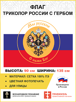 Флаг 293 Триколор России Мы русские с гербом Империи Крест, 90х135 см, сетка для улицы Флаг 293 Триколор России Мы русские с гербом Империи Крест, 90х135 см, сетка для улицы