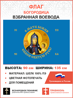 Флаг 259 Взбранной Воеводе Мати Божия спаси Святую Русь 90х135 материал шелк для помещений Флаг 259 Взбранной Воеводе Мати Божия спаси Святую Русь 90х135 материал шелк для помещений