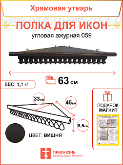 Полка для икон одноярусная угловая ажурная
