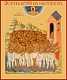 Иконы Севастийским мученикам