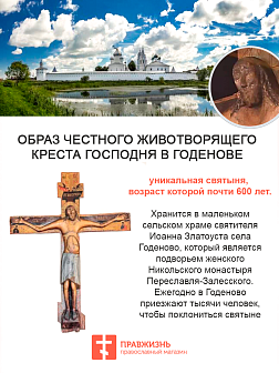 Крест Годеновский на подставке