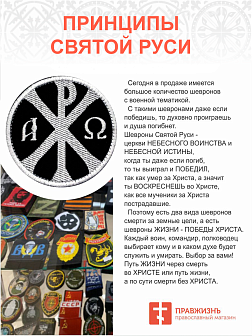 Хризма, шеврон военный православный, пришивной, нитка белая, материал оксфорд, диметр 9 см
