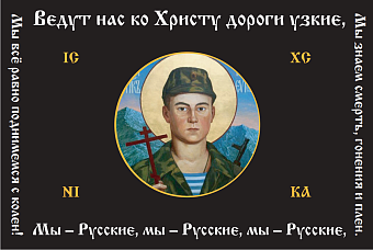 Флаг 126 Евгений Родионов Мы всё равно поднимемся с колен 90х135 материал шелк для помещений Флаг 126 Евгений Родионов Мы всё равно поднимемся с колен 90х135 материал шелк для помещений