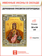 Икона освященная Пресвятой Богородицы Державная Икона освященная Пресвятой Богородицы Державная
