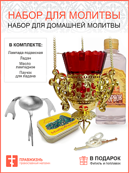 Набор "Для домашней молитвы" с подвесной лампадой Набор "Для домашней молитвы" с подвесной лампадой