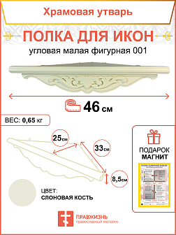 Полка под иконы 1 ярусная угловая малая фигурная белая