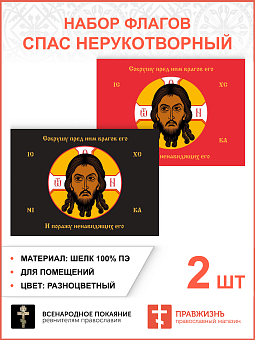 Набор флагов Спас Нерукотворный Поражу ненавидящих его разноцветный шёлк 007 Набор флагов Спас Нерукотворный Поражу ненавидящих его разноцветный шёлк 007