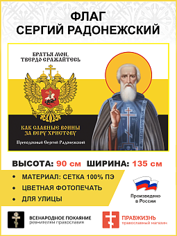 Флаг 270 Сергий Радонежский Братья мои твердо сражайтесь триколор 90х135 материал сетка для улицы Флаг 270 Сергий Радонежский Братья мои твердо сражайтесь триколор 90х135 материал сетка для улицы