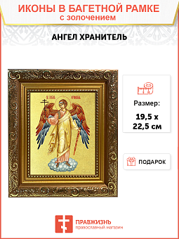 Икона Святого Ангела Хранителя с золочением поталью, 04005-УЛ Икона Святого Ангела Хранителя с золочением поталью, 04005-УЛ