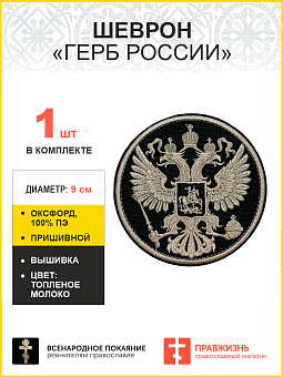 Имперский Герб, шеврон военный пришивной, материал оксфорд фон черный, нитка топленое молоко, диамет Имперский Герб, шеврон военный пришивной, материал оксфорд фон черный, нитка топленое молоко, диамет
