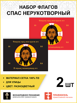 Набор флагов Спас Нерукотворный Поражу ненавидящих его разноцветный сетка 007 Набор флагов Спас Нерукотворный Поражу ненавидящих его разноцветный сетка 007