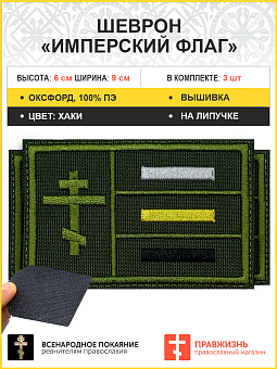 Имперский флаг, набор 3 шеврона, на липучке, нитка хаки, материал оксфорд цвет хаки, высота 6х9 см Имперский флаг, набор 3 шеврона, на липучке, нитка хаки, материал оксфорд цвет хаки, высота 6х9 см